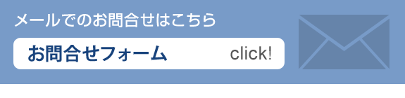 お問い合わせフォーム