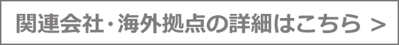 関連会社・海外拠点の詳細はこちら