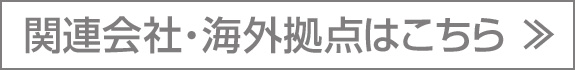 関連会社・海外拠点の詳細はこちら