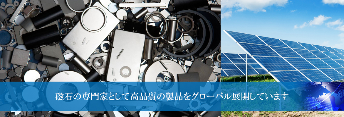 磁石の専門家として高品質の製品をグローバル展開しています