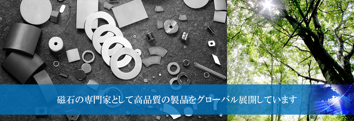 磁石の専門家として高品質の製品をグローバル展開しています