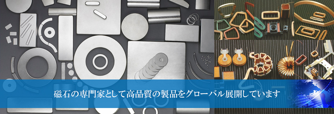 磁石の専門家として高品質の製品をグローバル展開しています