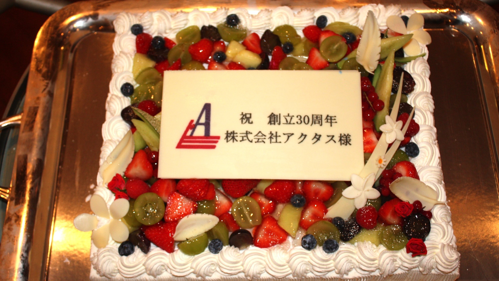 アクタス創立３０周年記念祝賀会ケーキ